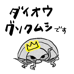 [LINEスタンプ] 【敬語】ダイオウグソクムシ