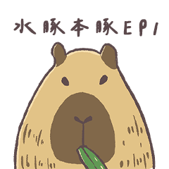 [LINEスタンプ] カピバラデイリー