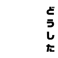 [LINEスタンプ] 文字スタンプなつみつひな