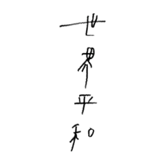 [LINEスタンプ] 世界平和第一