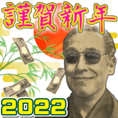 [LINEスタンプ] お金のお正月セット【2022年寅年】