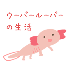 [LINEスタンプ] ウーパールーパーの生活