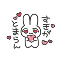 [LINEスタンプ] すきぴに送るうさちゃん