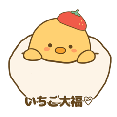 [LINEスタンプ] いちご大好きひよこスタンプ