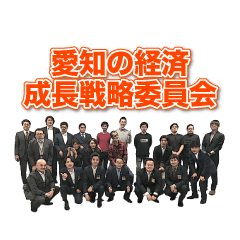 [LINEスタンプ] 愛知の経済成長戦略委員会