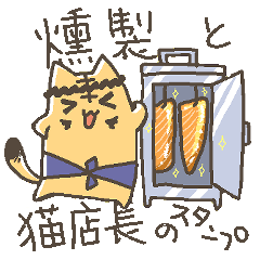 [LINEスタンプ] すも～くにゃんこ