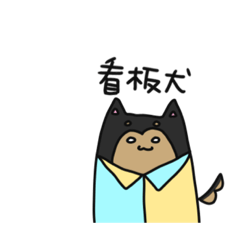 [LINEスタンプ] 黒柴バイトぽちこちゃん