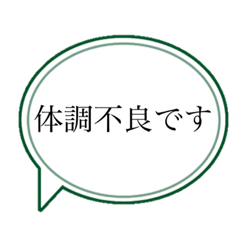 [LINEスタンプ] 体調不良の人の為のスタンプ