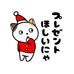 [LINEスタンプ] ミケ猫のちんじゃおろーす（クリスマス編）