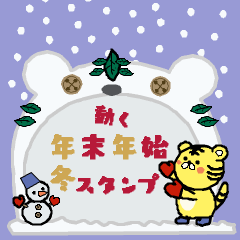 [LINEスタンプ] 動く★とら君の冬＊年末年始スタンプ