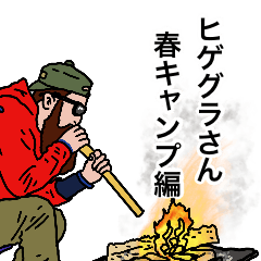 [LINEスタンプ] ヒゲグラさん春キャンプ編