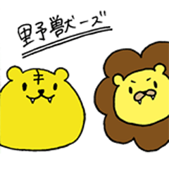 [LINEスタンプ] 野獣ーず