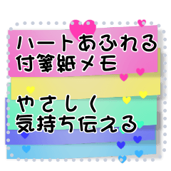 [LINEスタンプ] ハートあふれる付箋紙