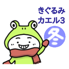 [LINEスタンプ] きぐるみカエル3-冬-