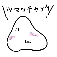 [LINEスタンプ] ツマッチャッタ