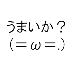 [LINEスタンプ] うまいかスタンプ