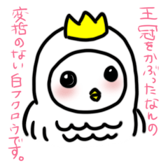 [LINEスタンプ] 王冠をかぶった白梟