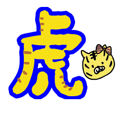 [LINEスタンプ] 新年だよ！とらはむちゃん