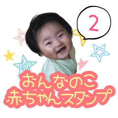 [LINEスタンプ] おんなのこの赤ちゃんスタンプ2