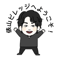 [LINEスタンプ] 俵山ビレッジ