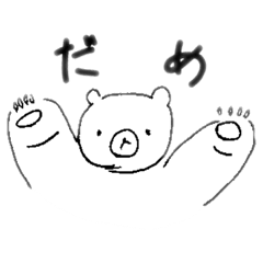 [LINEスタンプ] くまのごろうさん②