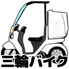 [LINEスタンプ] 三輪バイク第1弾