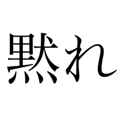 [LINEスタンプ] 煽り毒舌