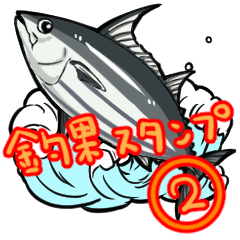 [LINEスタンプ] 釣り便利！！釣果スタンプ2