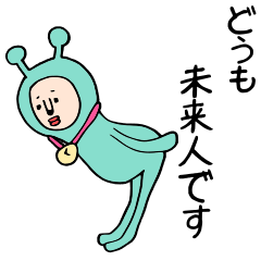 [LINEスタンプ] 未来からやってきた人