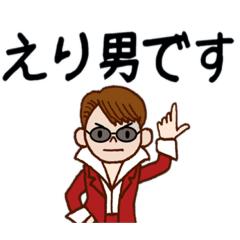 [LINEスタンプ] えり男。