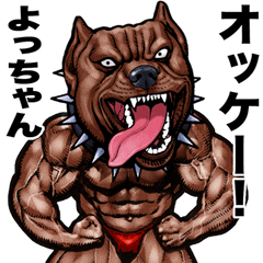 [LINEスタンプ] よっちゃん  専用 筋肉マッチョアニマル