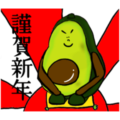 [LINEスタンプ] アボカドの年末年始