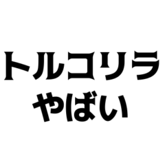 [LINEスタンプ] トルコリラやばい