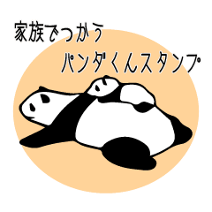 [LINEスタンプ] ファミリーパンダくんスタンプ