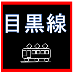 [LINEスタンプ] 電車スタンプ 目黒線のスタンプ2の画像（メイン）