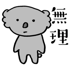 [LINEスタンプ] 辛辣コアラ