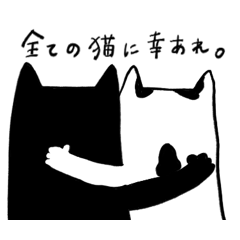 [LINEスタンプ] 先住猫と新入り猫