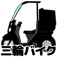 [LINEスタンプ] 三輪バイク第1弾！【黒】