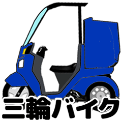 [LINEスタンプ] 三輪バイク第1弾！【青】