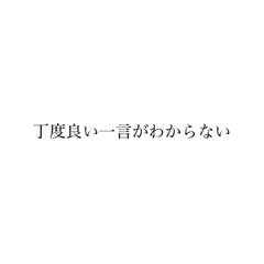 [LINEスタンプ] 丁度良い一言がわからない