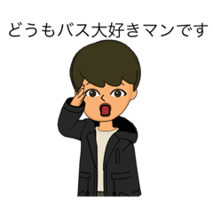 [LINEスタンプ] (NEW)バス大好きマンLINEスタンプ第一弾