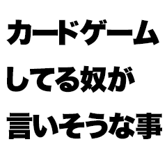 [LINEスタンプ] カードゲームしてる奴が言いそうな事