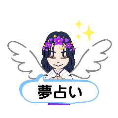 [LINEスタンプ] ゆめみこちゃんの夢占い