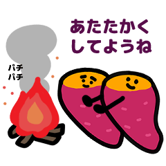 [LINEスタンプ] 冬を楽しむ・おいもさんたち