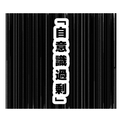 [LINEスタンプ] シリアス漫画風スタンプ0