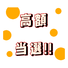 [LINEスタンプ] 宝くじスタンプ