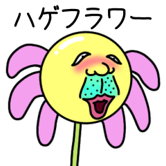 [LINEスタンプ] ハゲフラワー