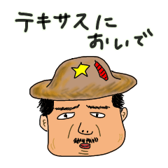 [LINEスタンプ] テキサスおじさん その1