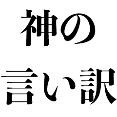 [LINEスタンプ] 神の言い訳【神様・ネタ・遅刻・面白い】