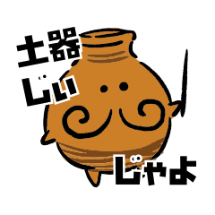 [LINEスタンプ] 土器じぃ